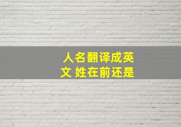 人名翻译成英文 姓在前还是